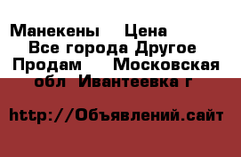 Манекены  › Цена ­ 4 500 - Все города Другое » Продам   . Московская обл.,Ивантеевка г.